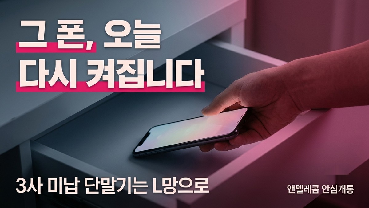 LG 선불폰 개통으로 미납 단말기를 살리는 5단계 안내