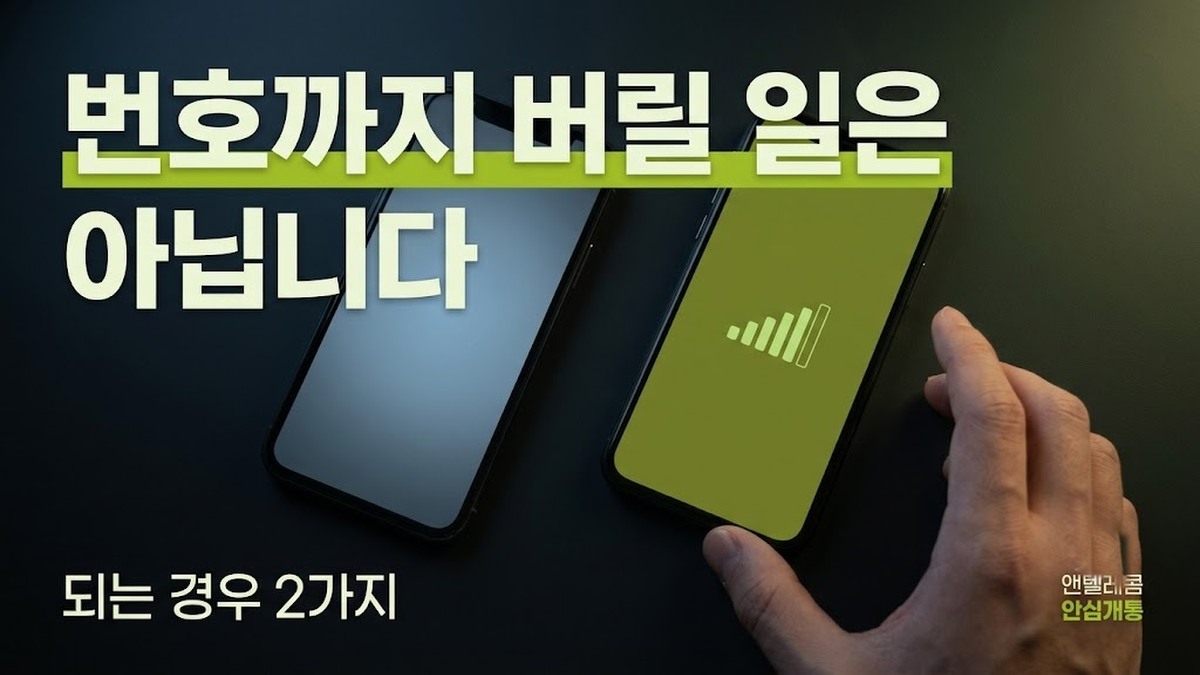 미납 번호이동 가능 여부 판정 기준 안내