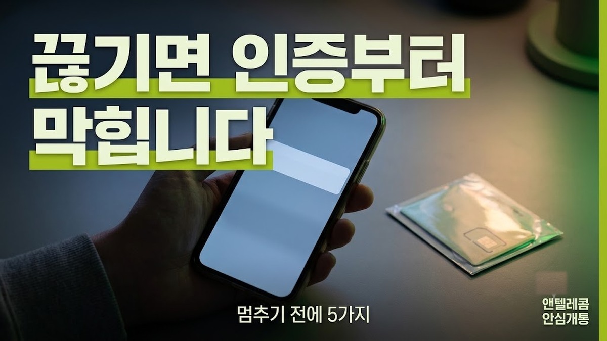 미납 정지 전에 선불폰 유심을 미리 개통해 두는 순서 안내