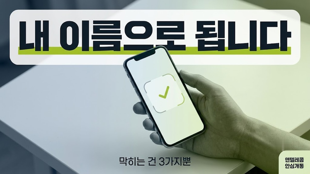 명의 선불폰 본인 이름 개통 가능 여부 안내