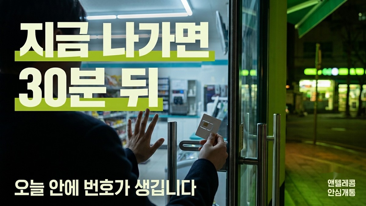 편의점 선불폰 개통 30분 타임라인 안내