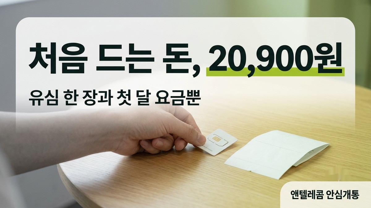 선불폰 비용 시작 금액 20,900원 안내