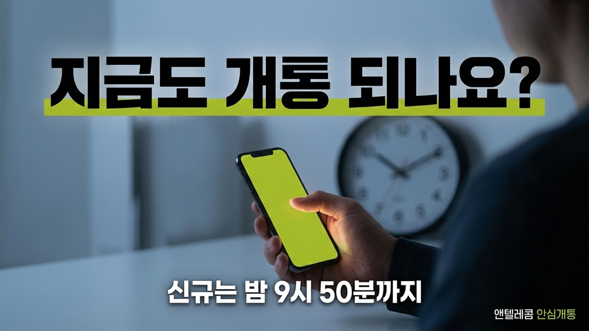 선불폰 개통 시간 신규와 번호이동 시간표 안내