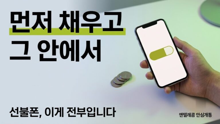 선불폰 뜻 — 충전해 쓰는 폰, 누가 쓰나 5유형과 한계 3가지