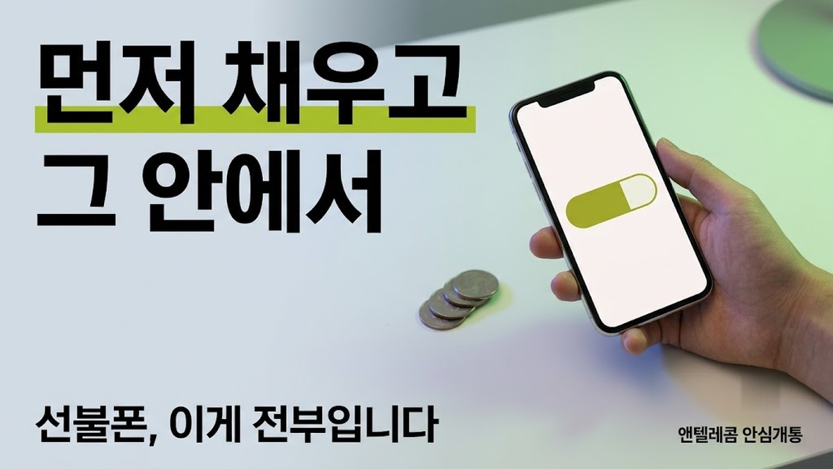 선불폰 뜻 한 문장 정의와 시작 비용 안내