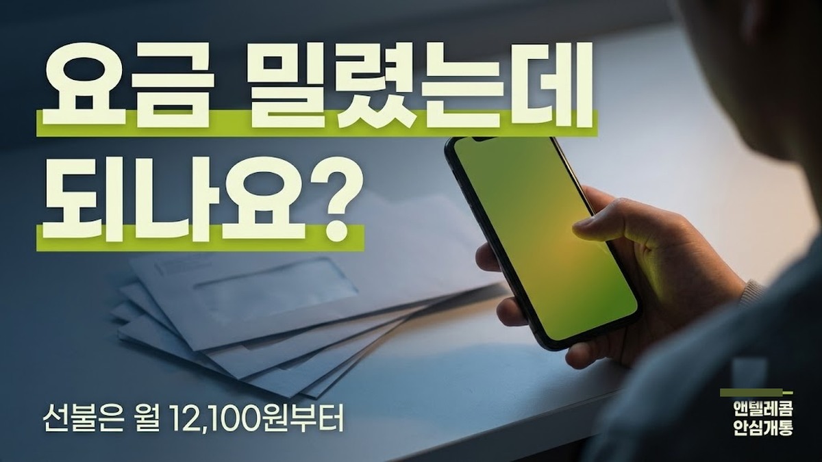 통신연체 중에도 월 12,100원으로 통신비를 낮추는 방법 안내