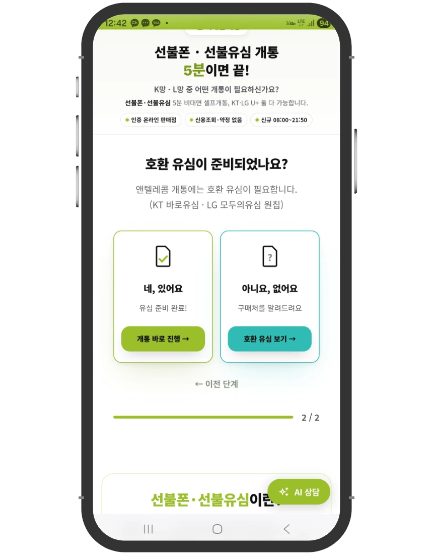 미납 정지 개통 접수 화면 ② 호환 유심 준비 여부 확인