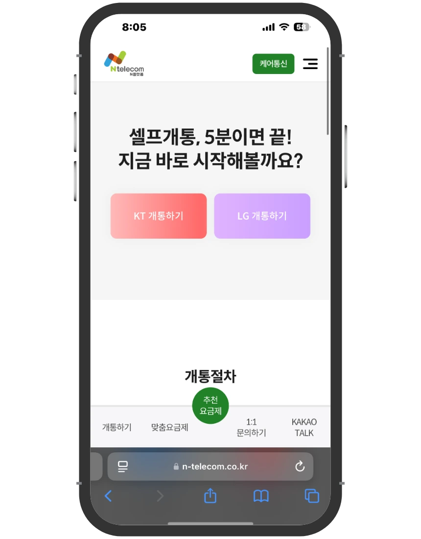 미납 정지 개통 접수 화면 ③ KT 개통하기·LG 개통하기 선택