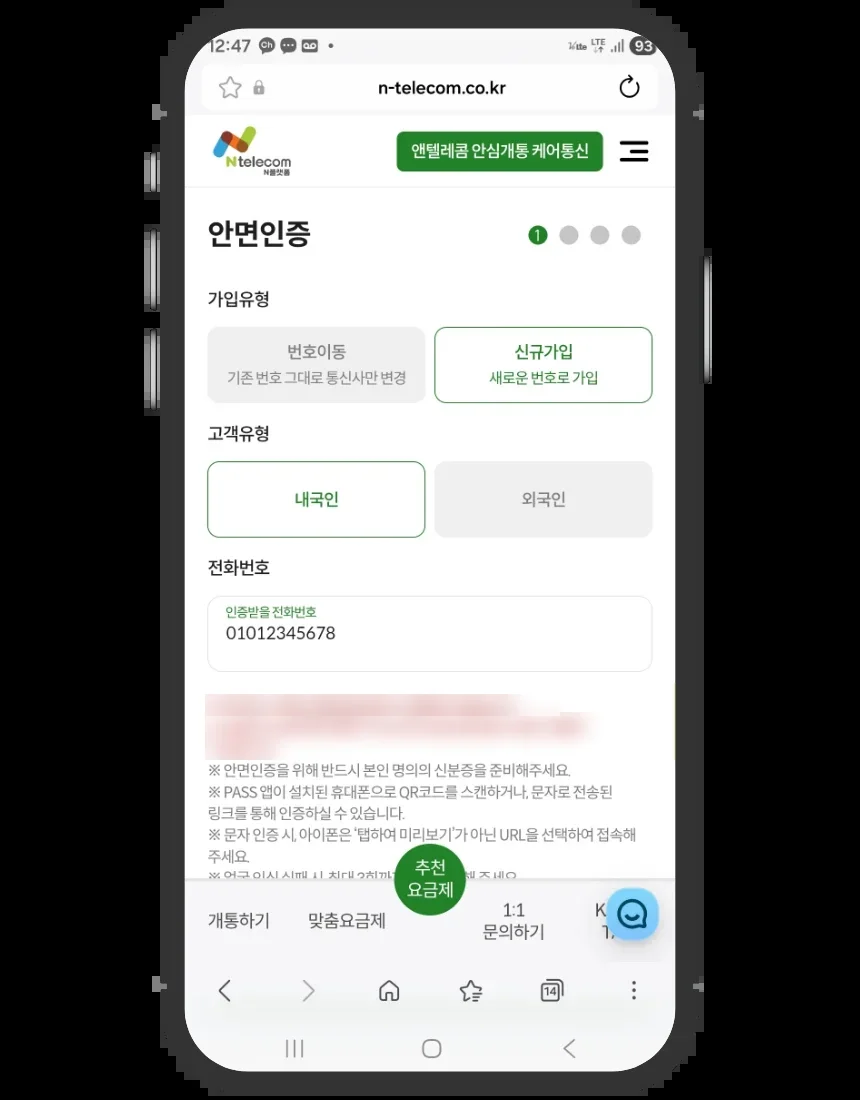 미납 정지 개통 접수 화면 ④ 안면인증 가입유형·고객유형·인증받을 전화번호 입력