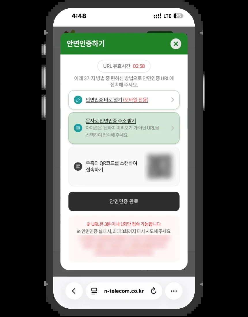 미납 정지 개통 접수 화면 ⑤ 안면인증 접속 방법 세 가지와 3분 유효시간