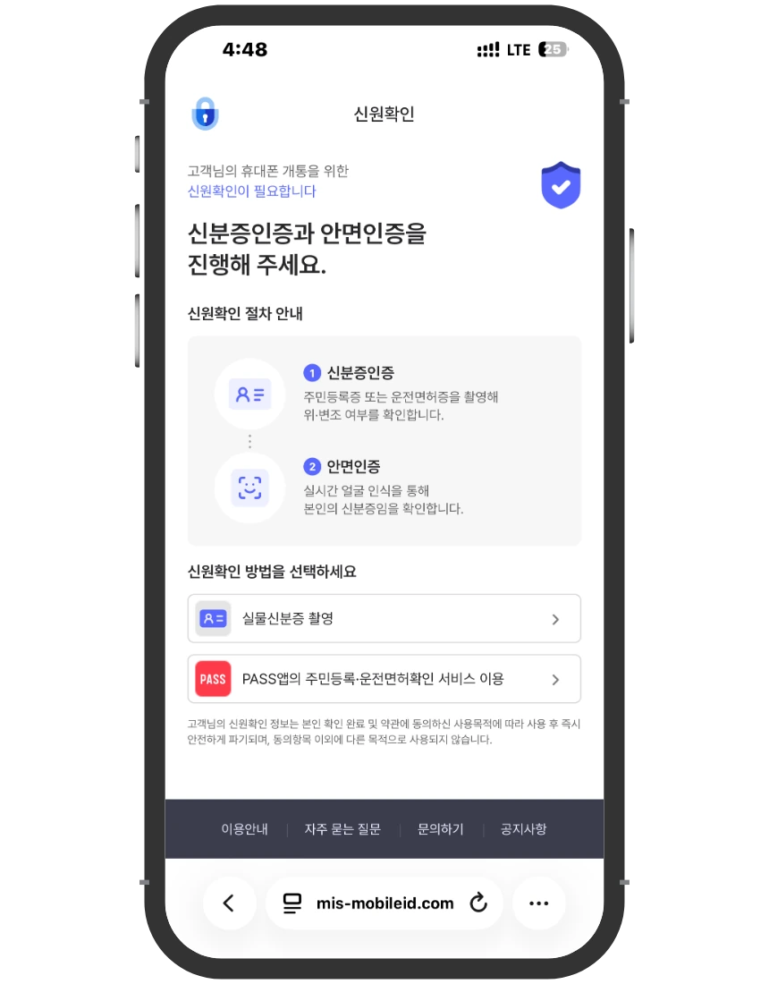 미납 정지 개통 접수 화면 ⑥ 신원확인 — 신분증인증 후 안면인증