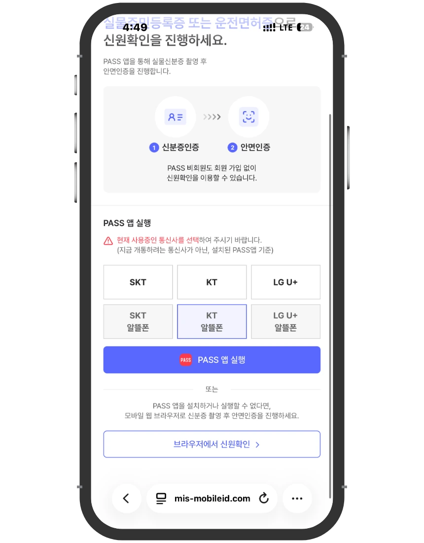 미납 정지 개통 접수 화면 ⑦ PASS 앱 실행 또는 브라우저에서 신원확인