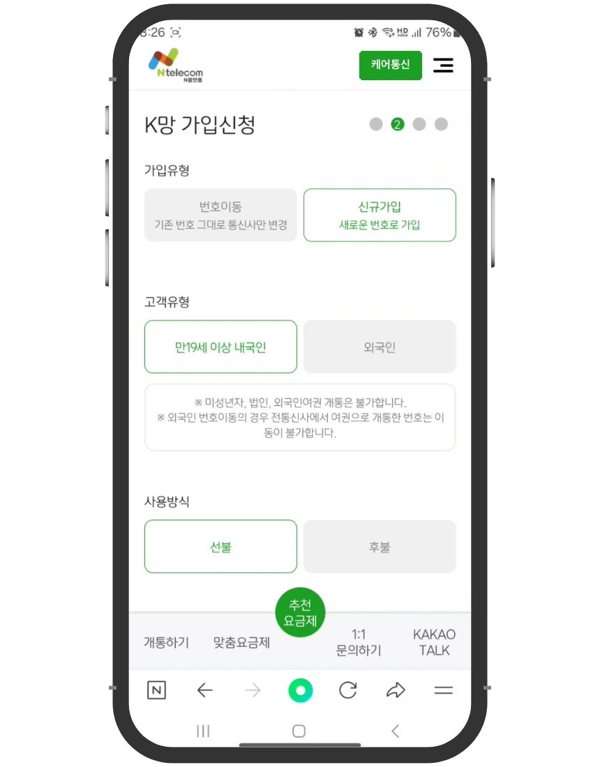 미납 정지 개통 접수 화면 ⑨ 가입신청 — 신규가입, 만 19세 이상 내국인, 선불 선택