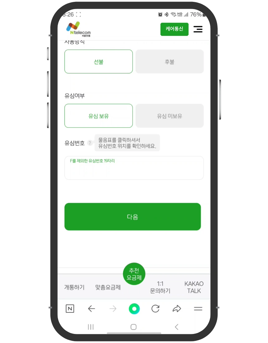미납 정지 개통 접수 화면 ⑩ 유심 보유 선택과 유심번호 19자리 입력