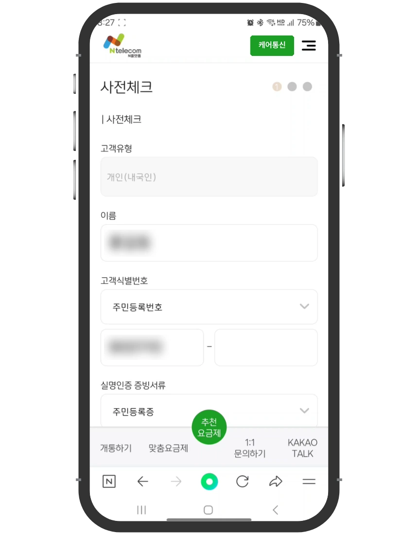 미납 정지 개통 접수 화면 ⑫ 사전체크 — 이름, 주민등록번호, 실명인증 증빙서류