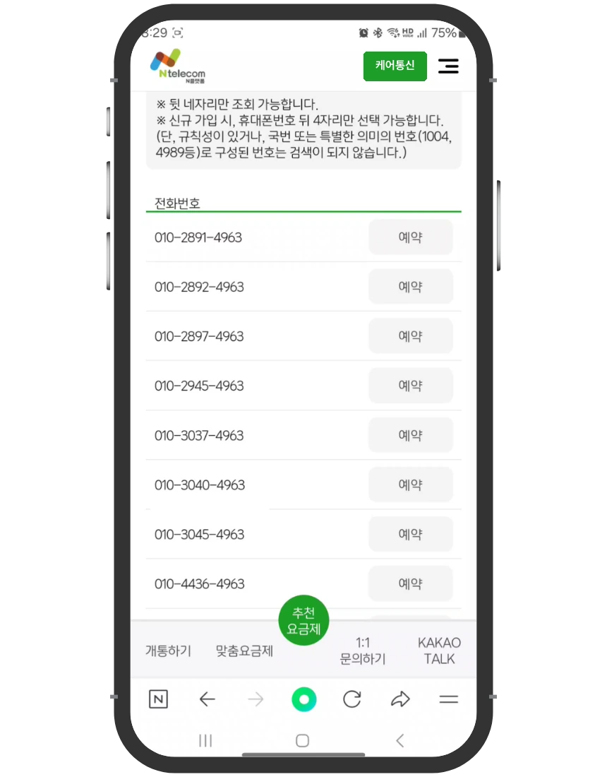 미납 정지 개통 접수 화면 ⑬ 새 번호 뒷자리 검색과 예약