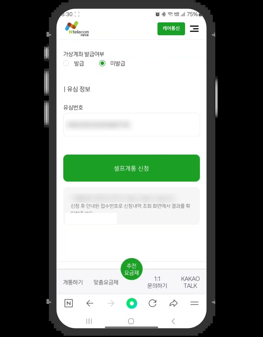 미납 정지 개통 접수 화면 ⑭ 가상계좌 발급 여부와 셀프개통 신청 버튼