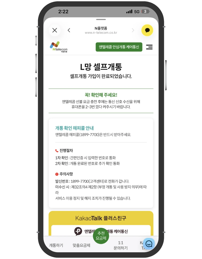 미납 정지 개통 접수 화면 ⑮ 가입 완료와 1899-7700 확인 전화 안내
